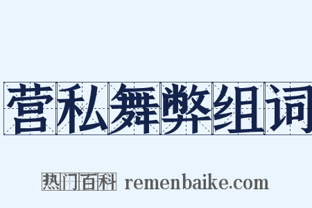 营私舞弊组词是什么意思的图片